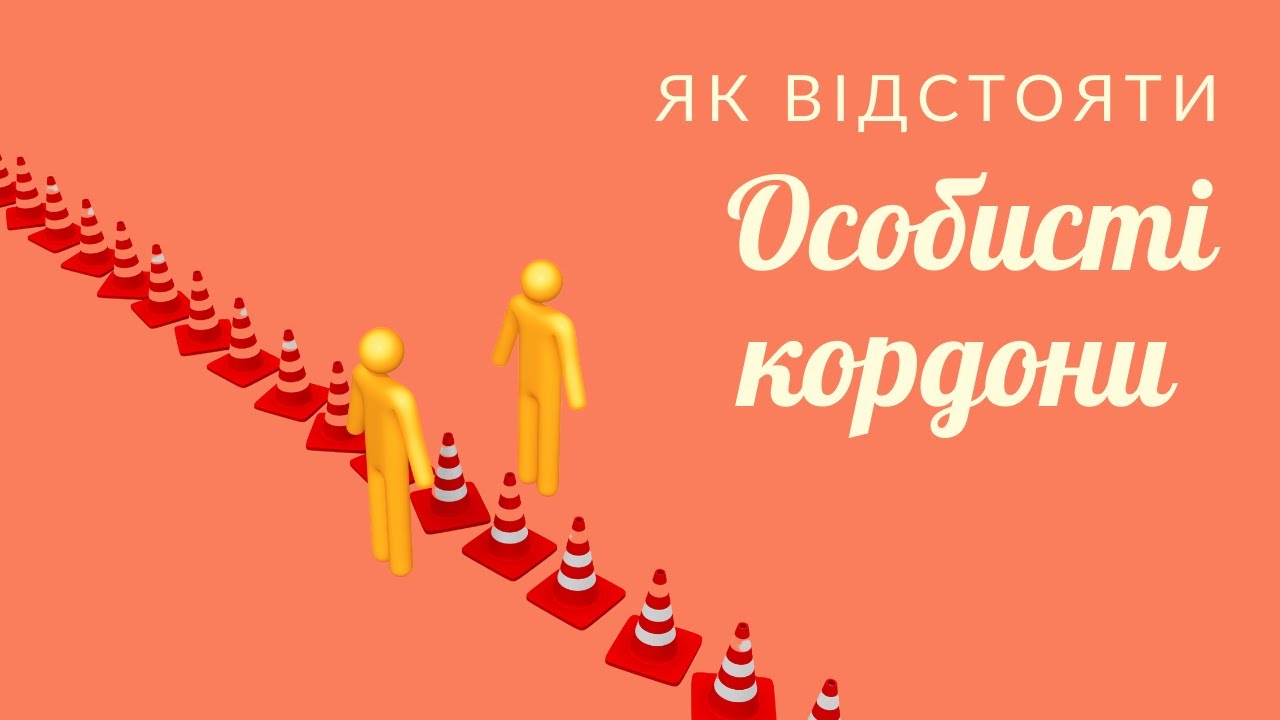 Як правильно відстоювати особисті кордони? | психолог Катерина Гашенко | Ранок надії