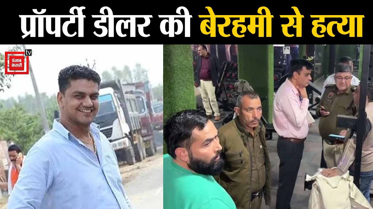 Bahadurgarh में Property Dealer की हत्या, जिम संचालक ने उतारा मौत के घाट, जांच में जुटी पुलिस