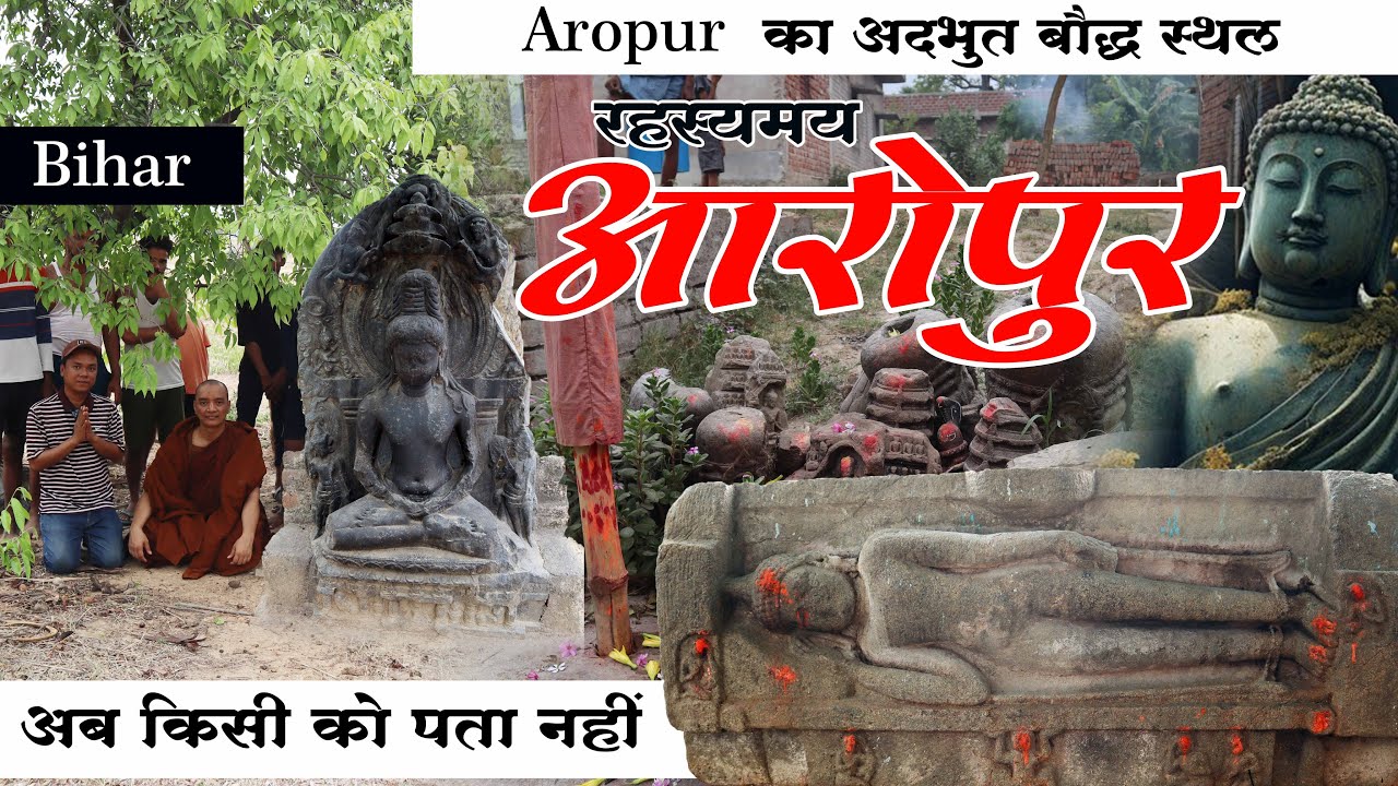 अदभुत खोज ! हैरान करनेवाले Aropur की Buddha मूर्तियाँ देख रंग रह जाओगे | आरोपुर बौद्ध स्थल #bihar