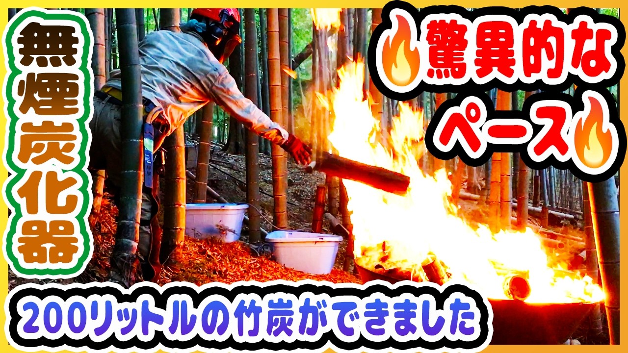 無煙炭化器150cm、本格稼働で見えた数字｜放置竹林拡大防止PJT