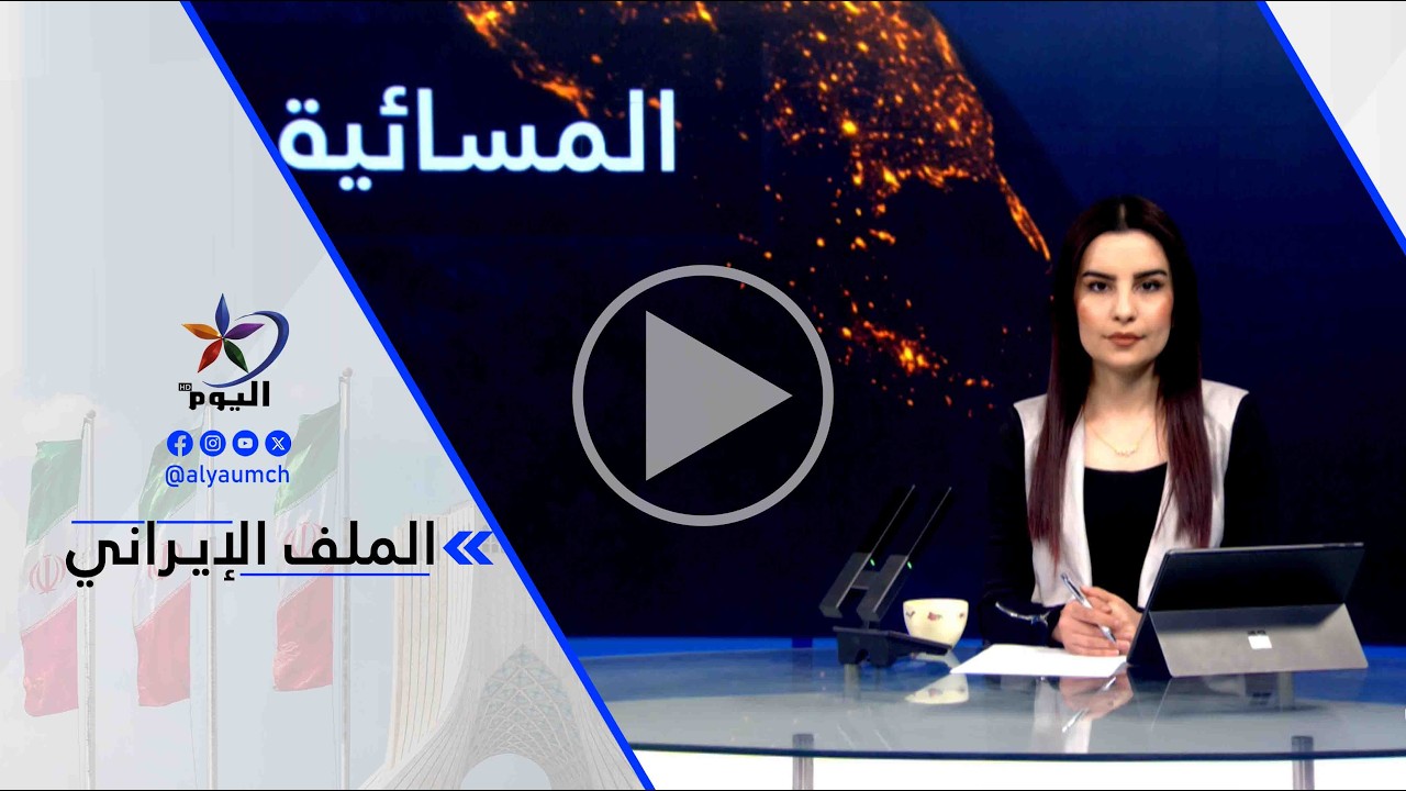د. غازي فيصل - المنصات البالستية المتبقية في إيران تشكل خطراً على الدول وأمريكا ستدمرها كلها