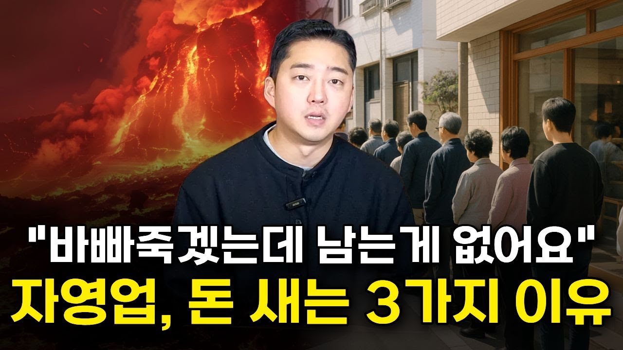 바빠죽겠는데 왜 안 남아? 돈 새는 3가지 이유
