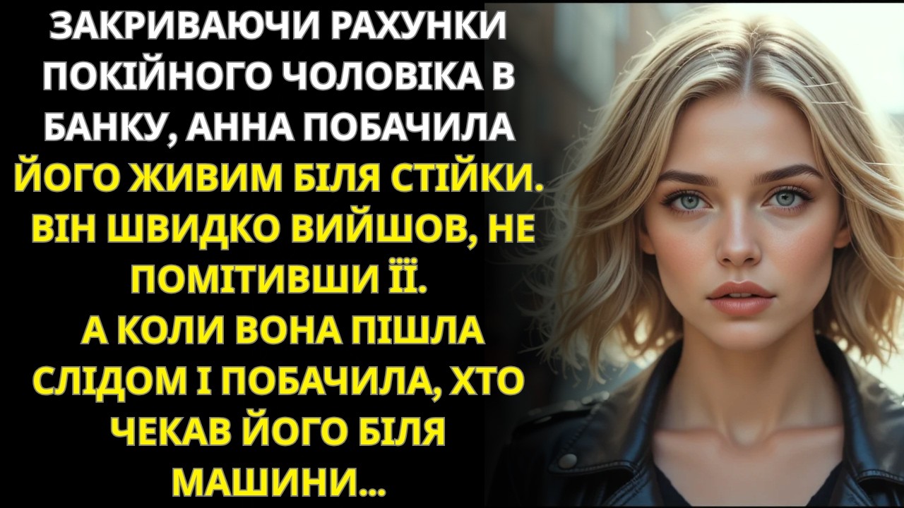 Після похорону чоловіка я прийшла до банку закрити його рахунки — і побачила його живим