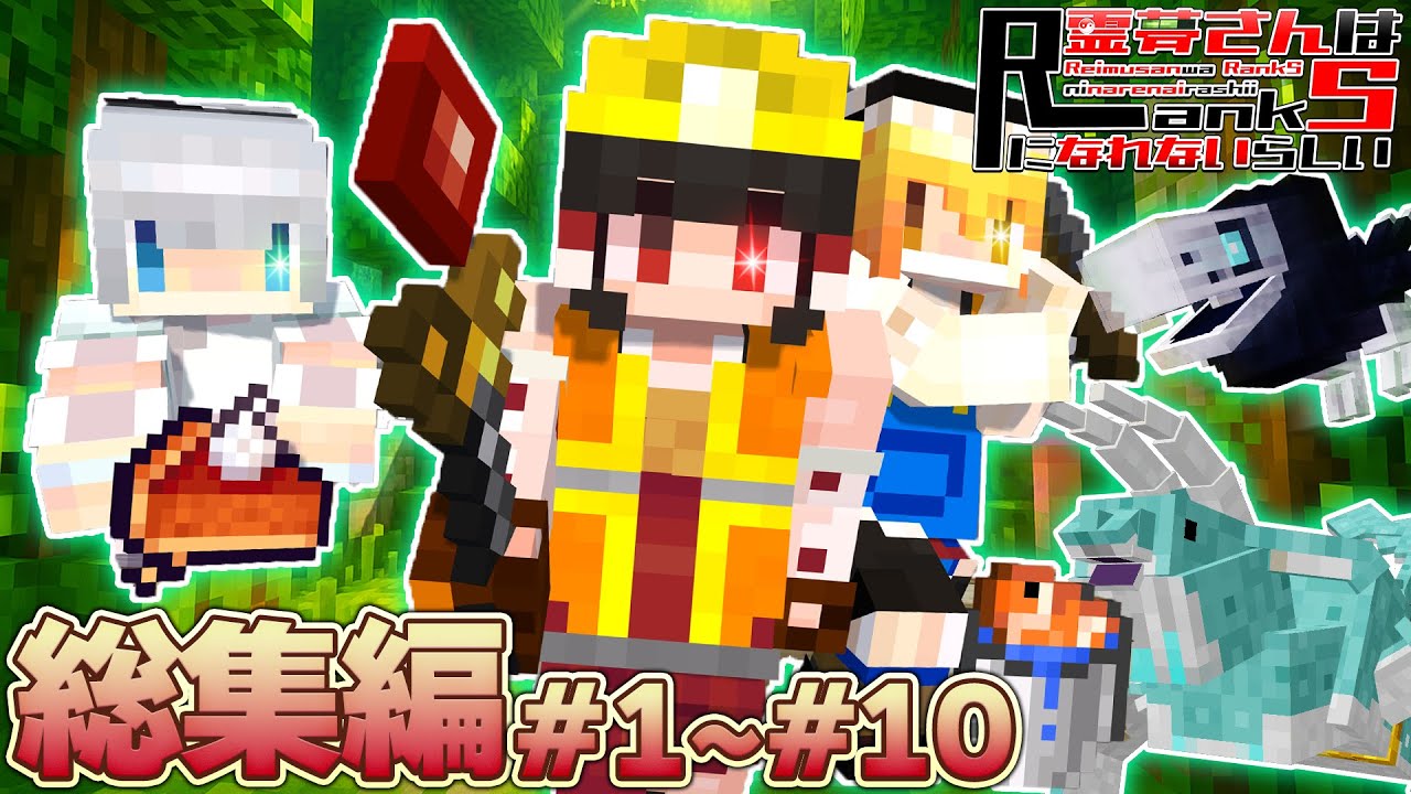 -総集編- 霊夢さんはランクSになれないらしい #01～#10 一気見 【ゆっくり実況:Minecraft】