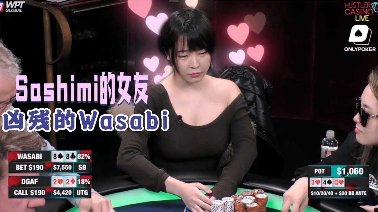 【必看德州扑克】Sashimi的女友，凶残的Wasabi！美女超高额现金桌第二季56