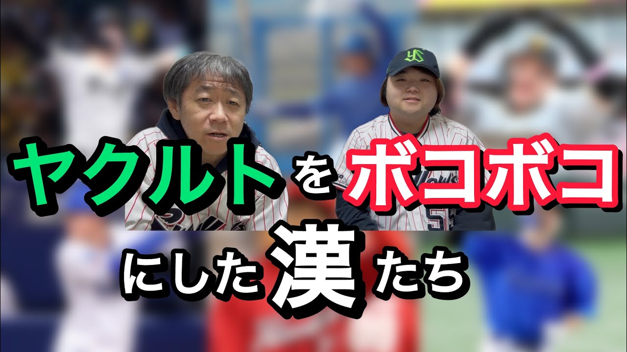 【ヤクルトキラー】各球団のヤクルトに強い選手紹介してみた！