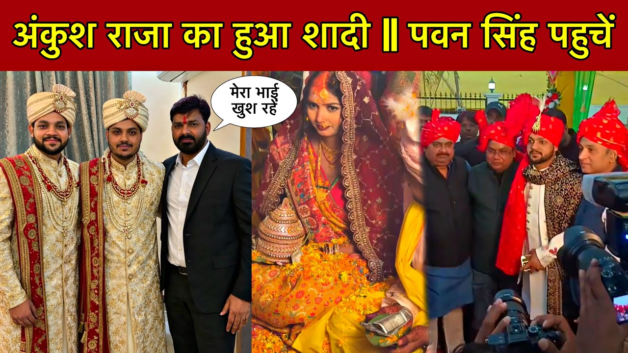 Pawan Singh अंकुश राजा के शादी में || Ankush Raja Shaadi Video || Pawan Singh Ankush Raja || News