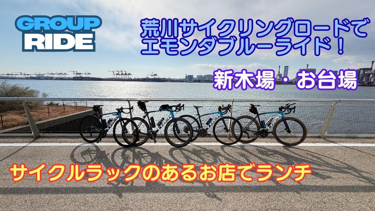 【サイクルラックのあるお店】荒川サイクリングロードでエモンダブルーのグループライド　新木場・お台場