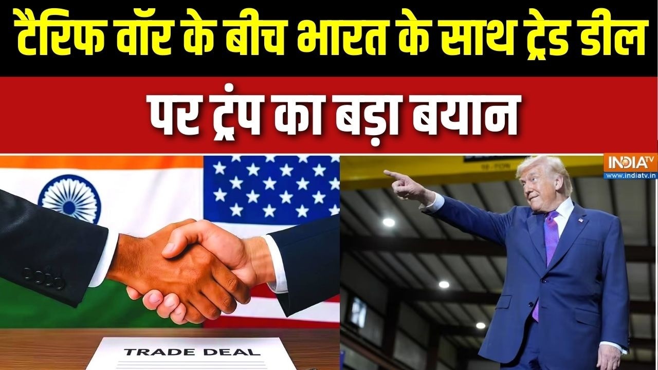 Trump 10% New Tariff: टैरिफ वॉर के बीच भारत के साथ Trade Deal पर ट्रंप का बड़ा बयान
