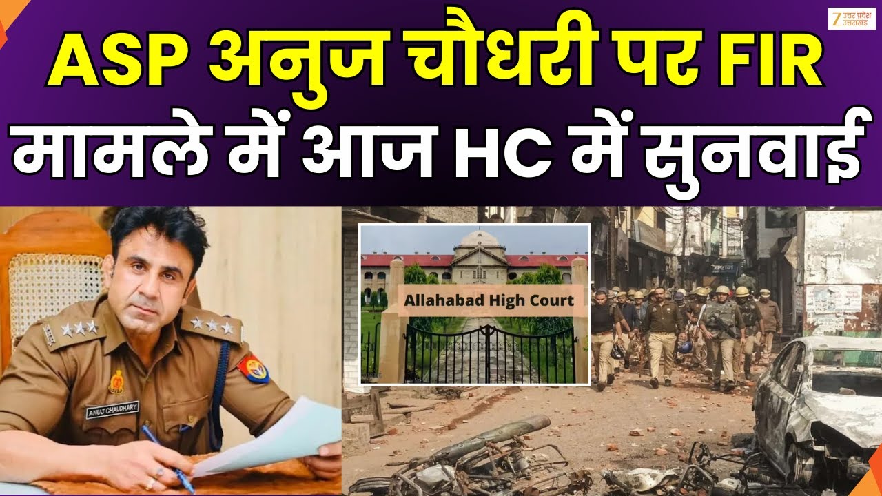 ASP Anuj Chaudhary Case: ASP अनुज चौधरी की याचिका पर सुनवाई जारी, आज भी हाईकोर्ट में होगी सुनवाई