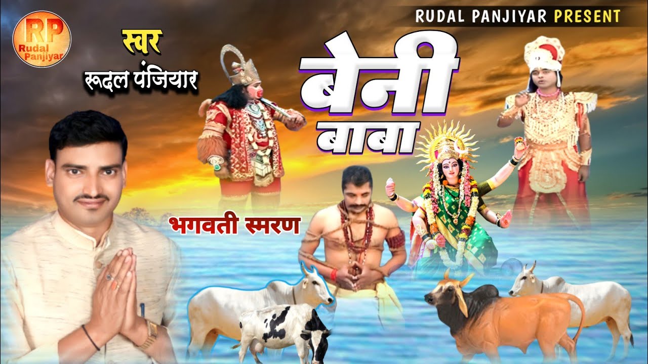 बेनी बाबा को मॉं भगवती की याद आना, धर्मराज बाबा से वार्तालाप  !! गायक-रुदल पंजियार Rudal Panjiyar