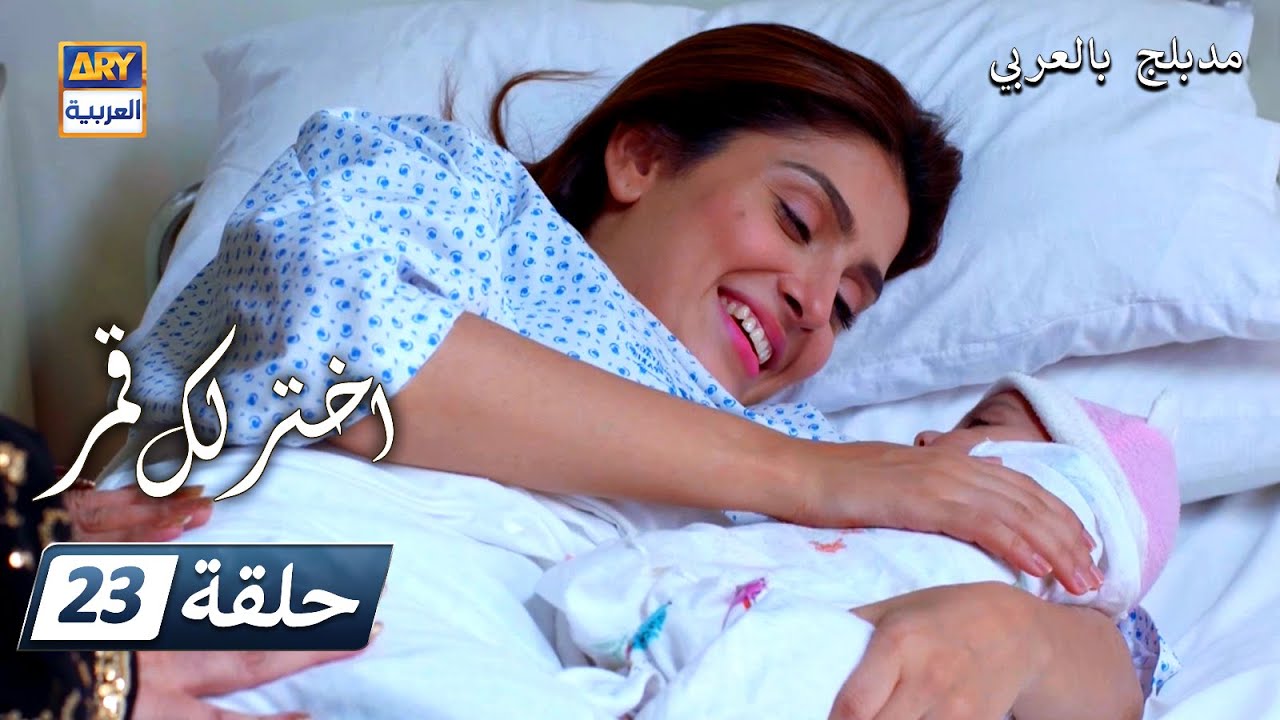 مسلسل  اختر لك قمر - الحلقة 23 - مدبلج بالعربي