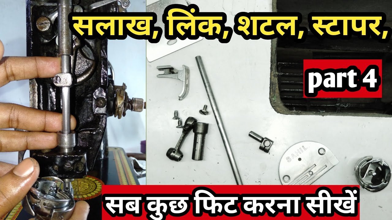 Silai machine repairing |part 4| sui Salak Link setting , suttel timing bandhne ka tarika