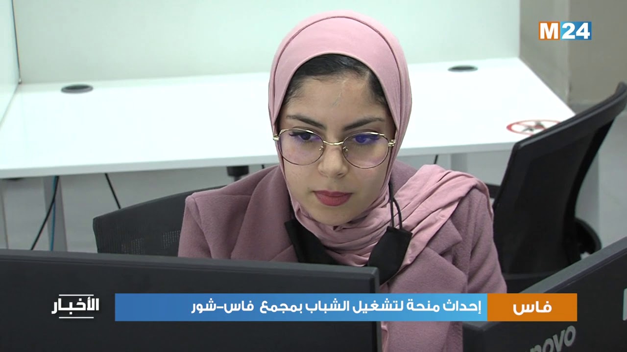 إحداث منحة لتشغيل الشباب بمجمع  فاس شور