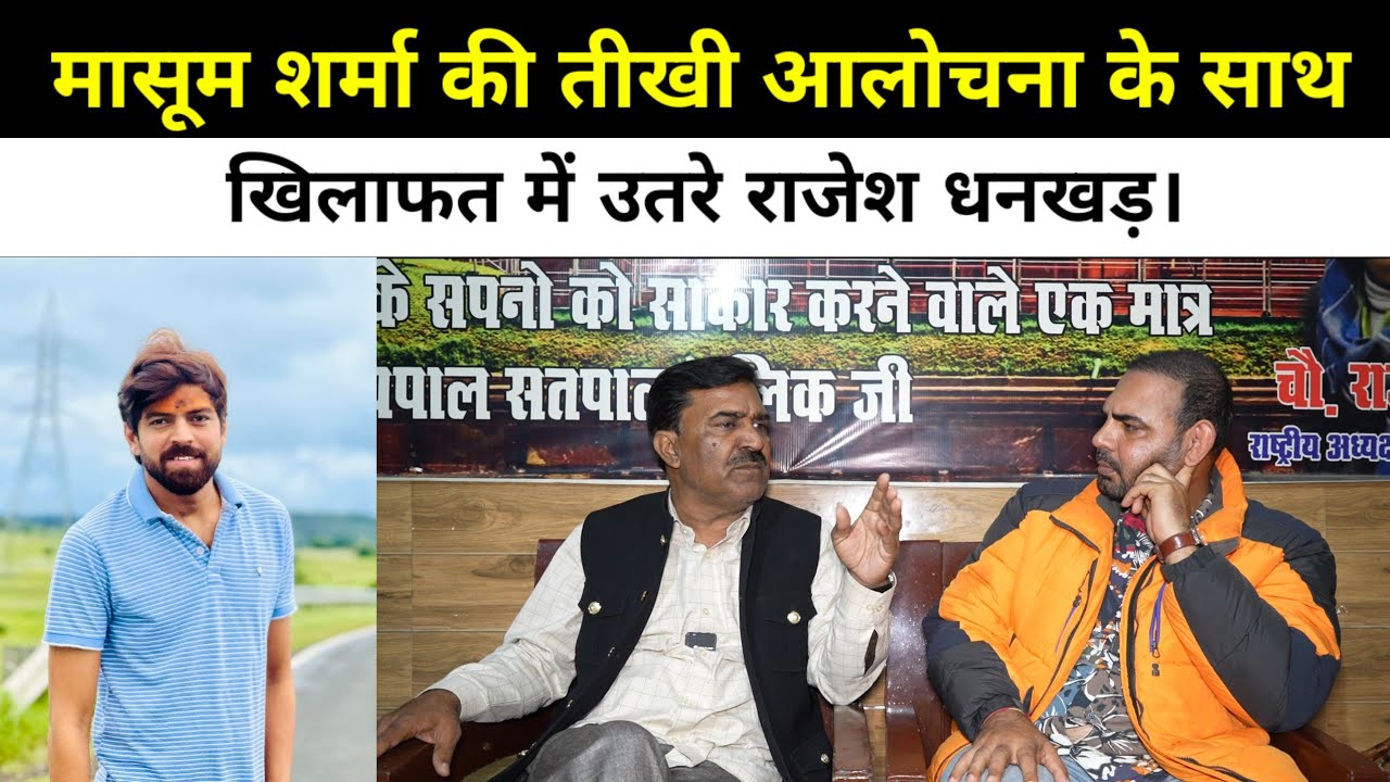 मासूम शर्मा की तीखी आलोचना के साथ खिलाफत में उतरे राजेश धनखड़।