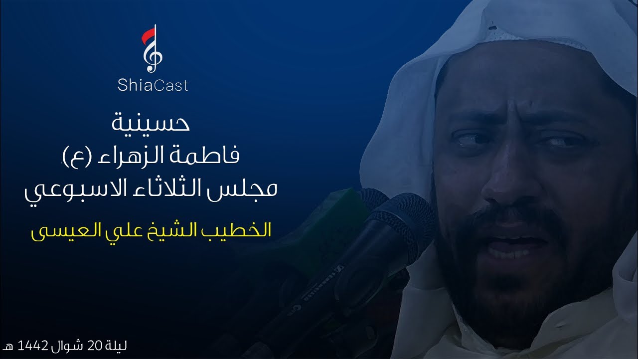 حسينية فاطمة الزهراء (ع) - الشيخ علي العيسى