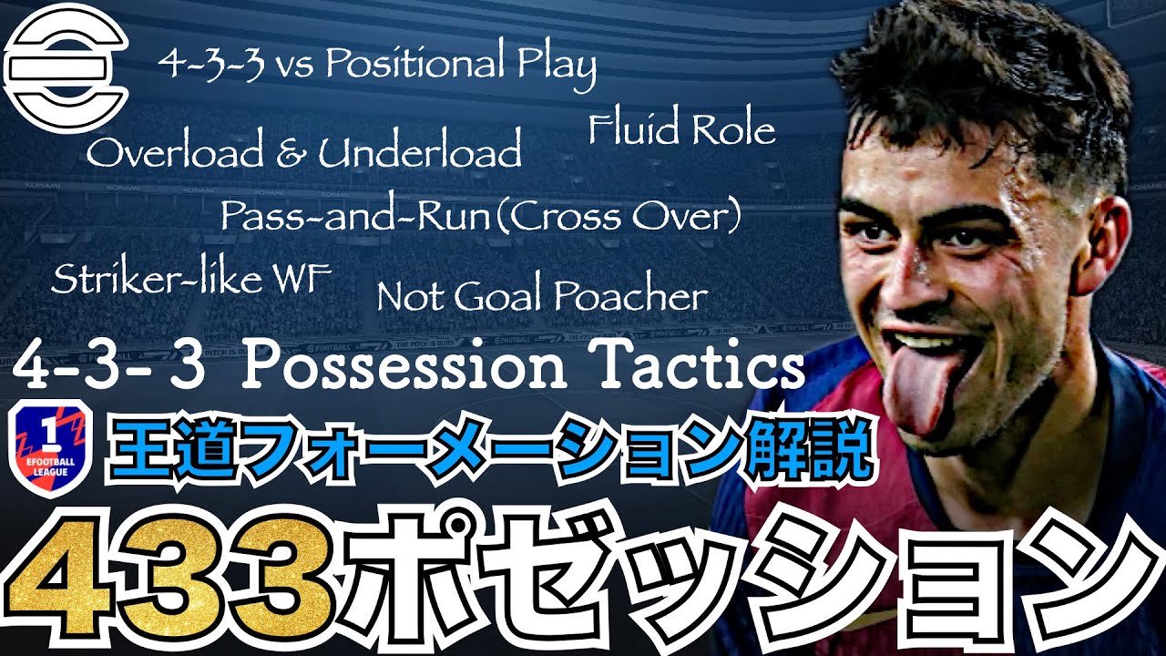 【王道】4-3-3ポゼッション。実は難しいシンプルフォーメーション。タスク流動化で勝つ方法を徹底解説。【eFootballアプリ】