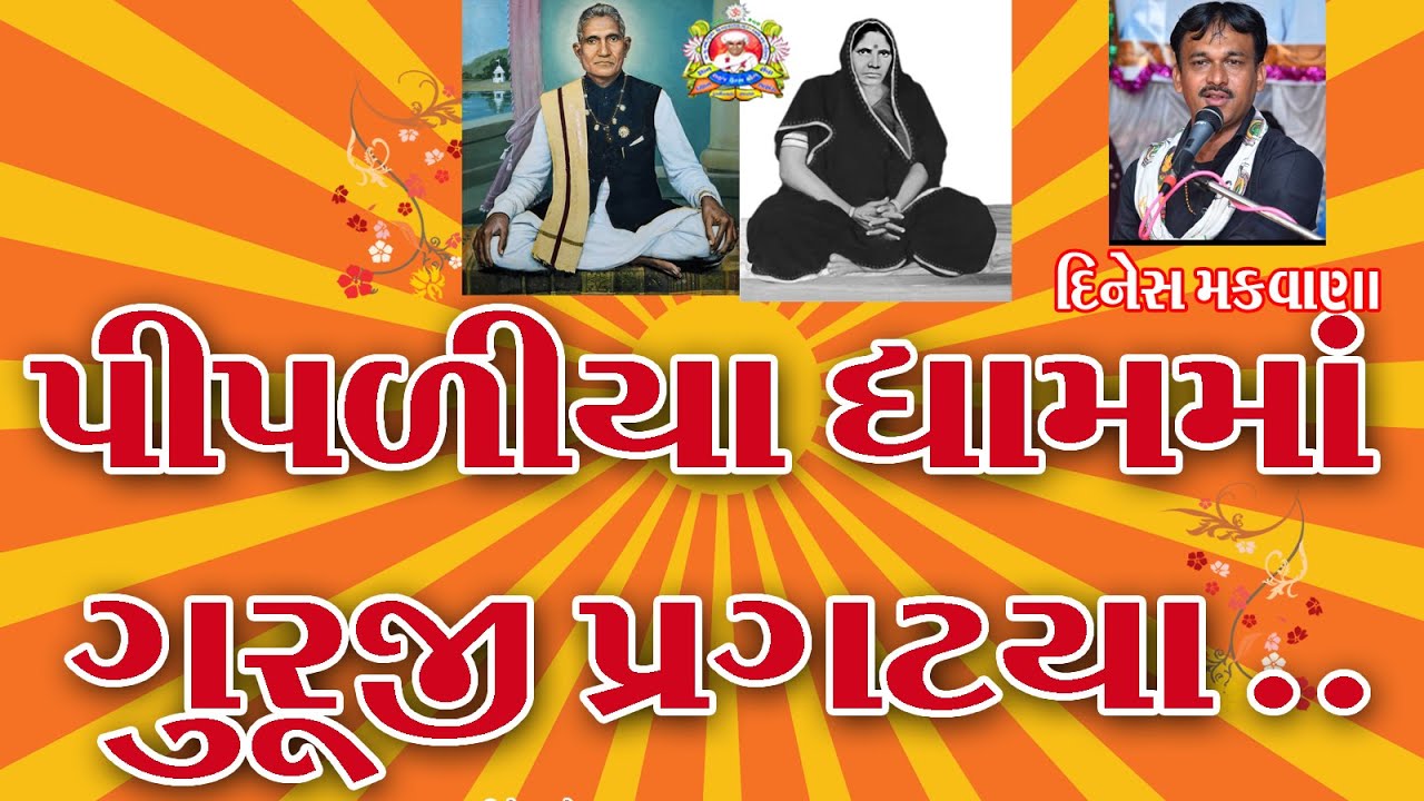 પીપળીયા ધામમાં ગુરૂજી પ્રગટ્યા - સ્વર .દિનેશ મકવાણા.