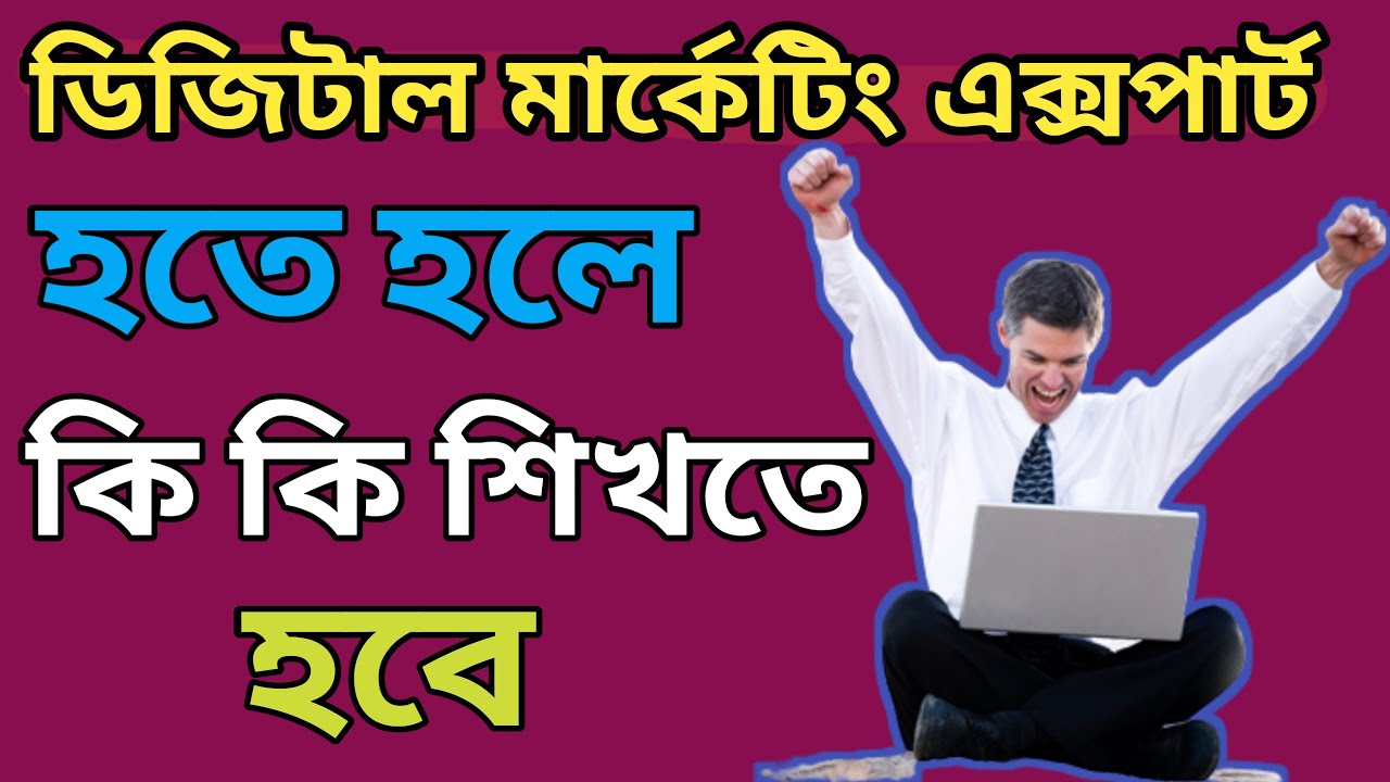 ডিজিটাল মার্কেটিং টিউটোরিয়াল ২০২২ ✅ ডিজিটাল মার্কেটিং এক্সপার্ট হতে কি কি শিখতে হবে