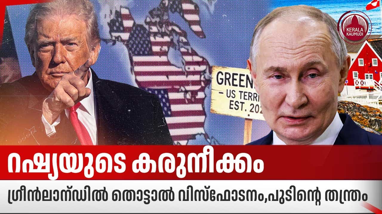 റഷ്യയുടെ കരുനീക്കം, ഗ്രീന്‍ലാന്ഡില്‍ തൊട്ടാല്‍ വിസ്‌ഫോടനം,പുടിന്റെ തന്ത്രം | Russia | Greenland