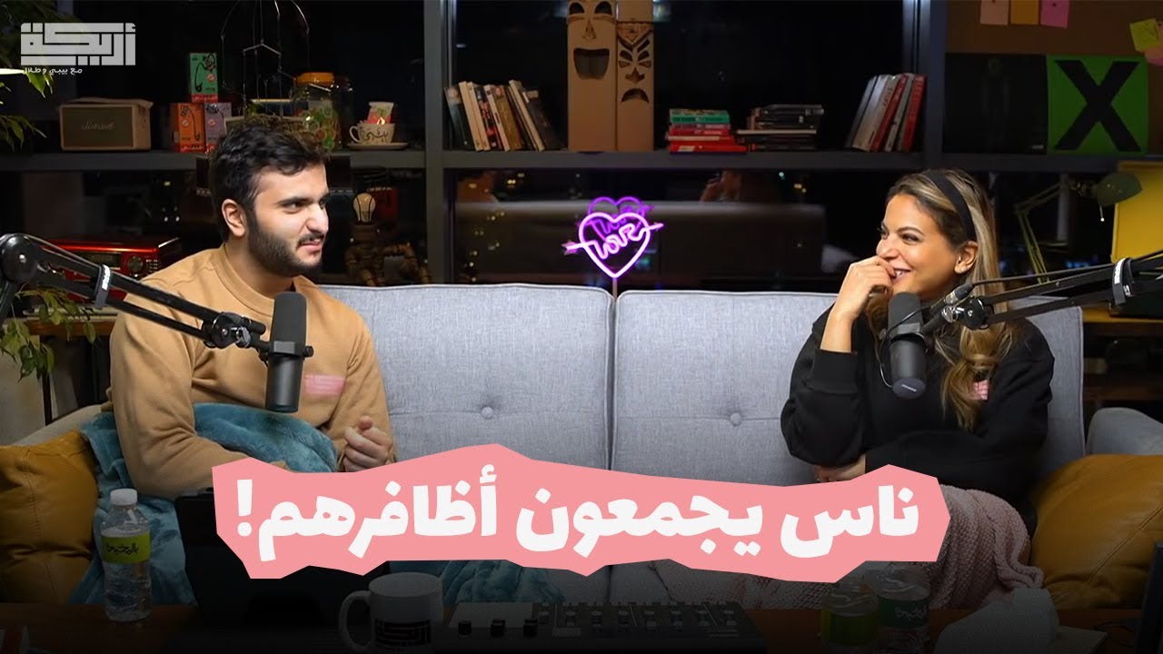مقتطف أريـــكة الشريـــكة لايـــف أريـــكة الخامس - شنو أغرب شي جمعتوه؟