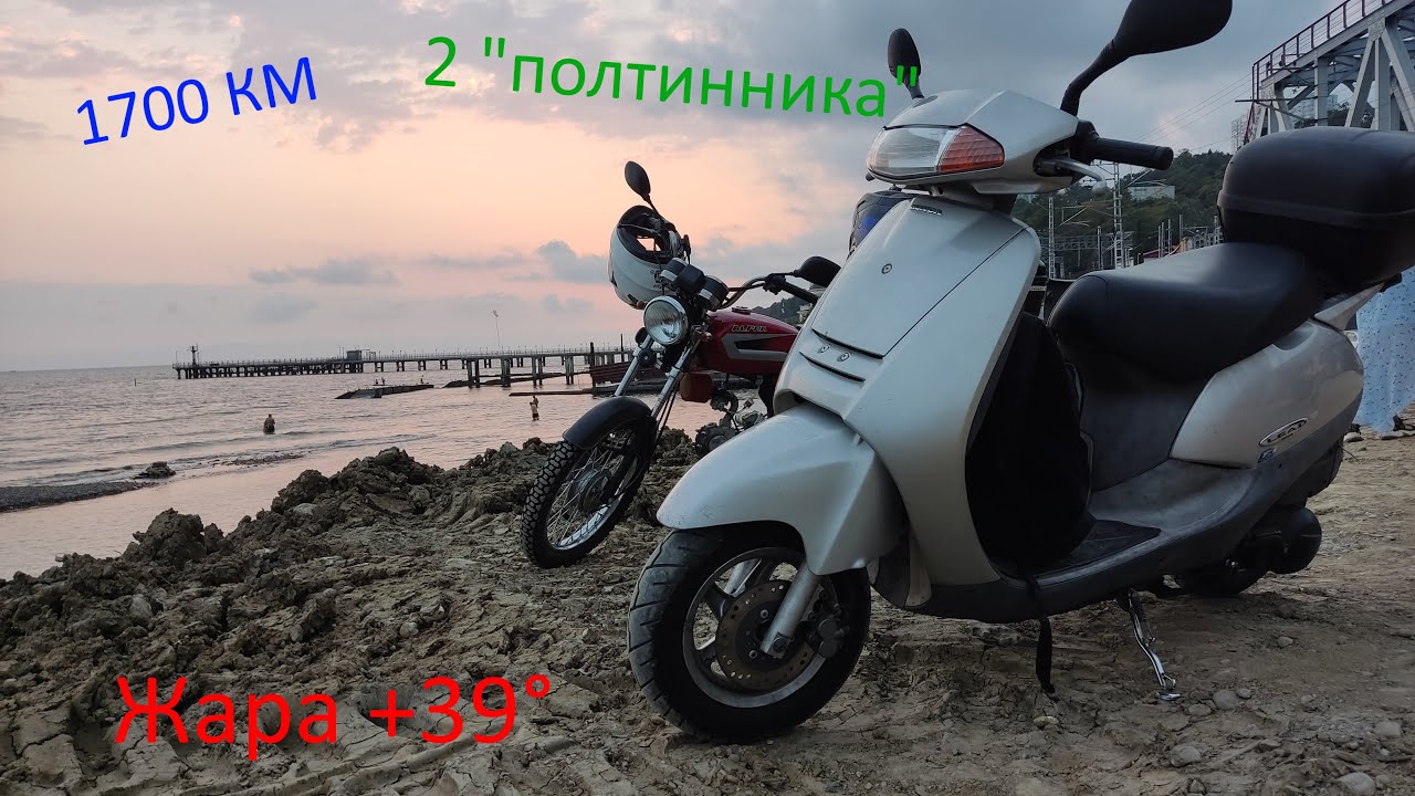 На мопедах до моря! Дальняк 1700 км на Альфе 110сс и Honda Lead 150cc