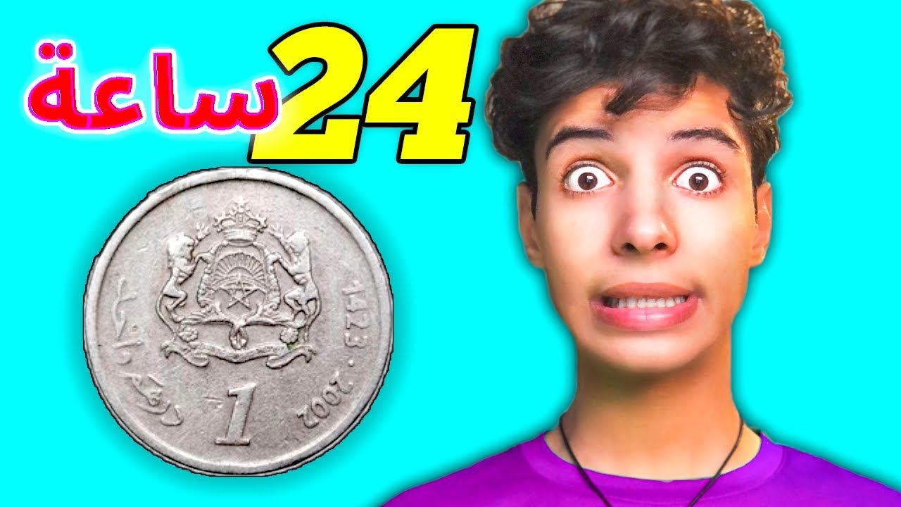سكنت و كليت لمدة 24 ساعة ⏰ بدرهم واحد!🍔🏠