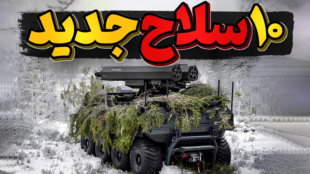 با 10 سلاح نظامی جدید آشنا شویم