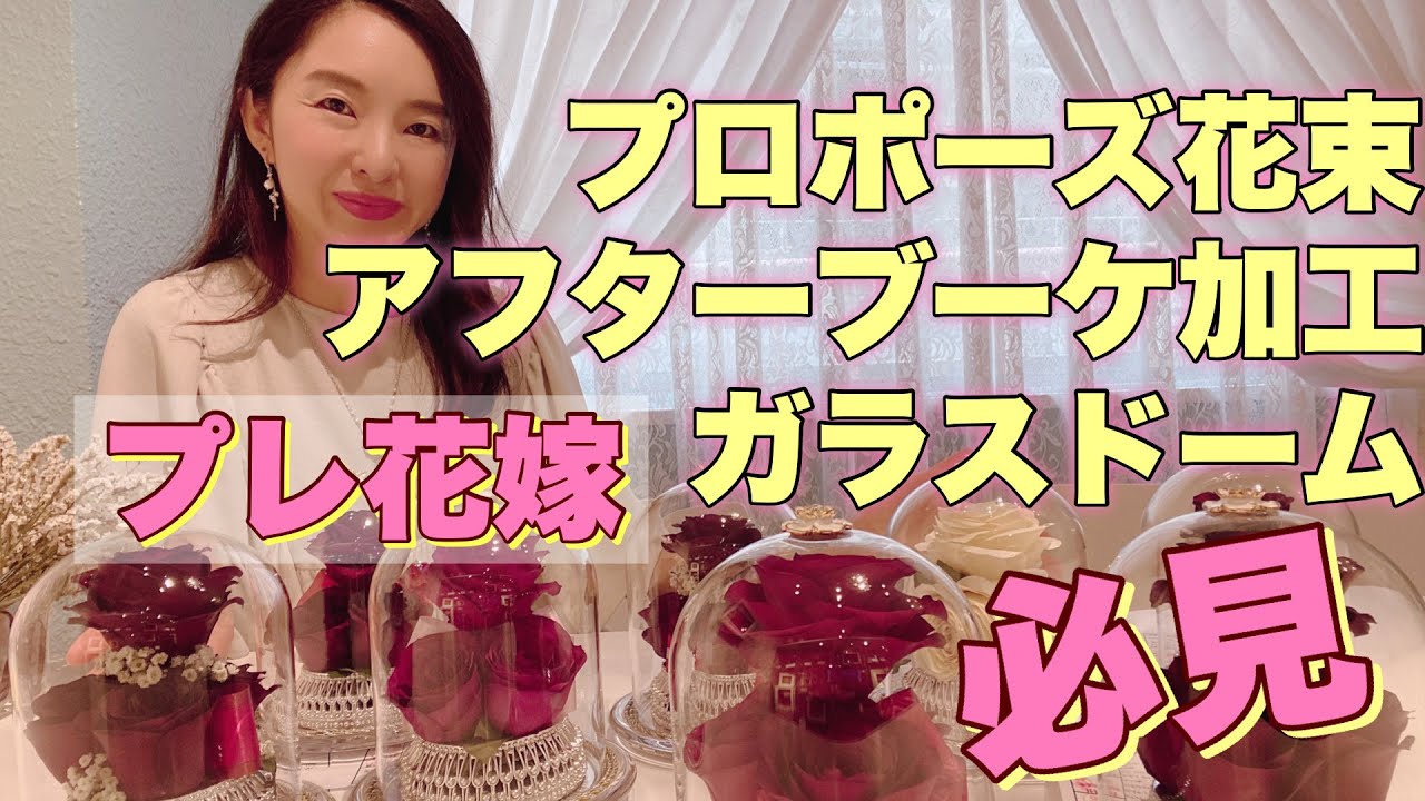 【プレ花嫁必見 】プロポーズ花束 アフターブーケ加工ガラスドーム