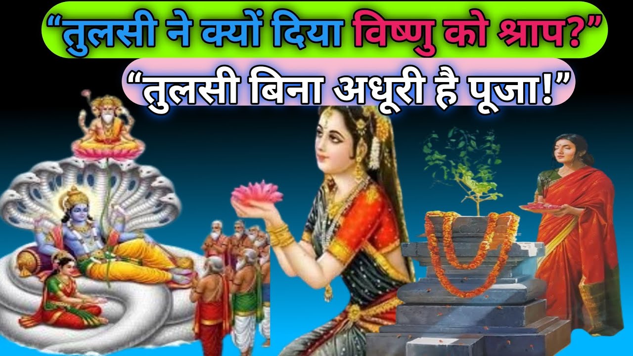 🙏🚩तुलसी बिना अधूरी है विष्णु पूजा! जानिए तुलसी माता की चमत्कारी कथा...