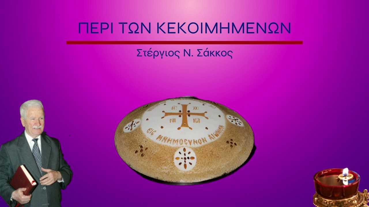 ΠΕΡΙ ΤΩΝ ΚΕΚΟΙΜΗΜΕΝΩΝ