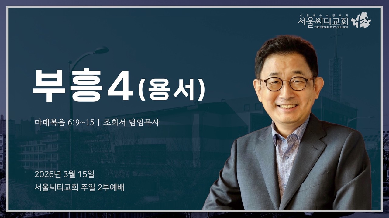 부흥4 : 용서 (마태복음 6:9~15) | 2026.03.15 서울씨티교회 2부예배 | 조희서목사