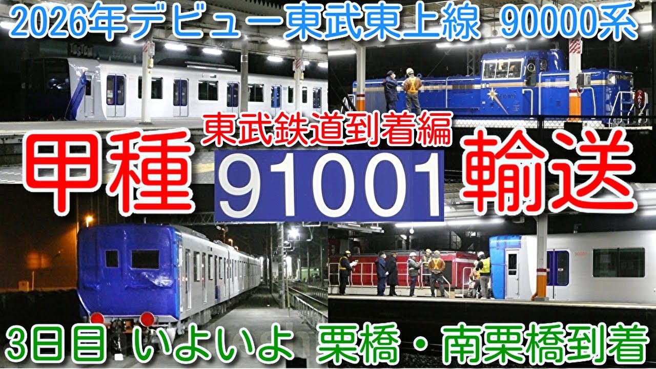 【東武鉄道 栗橋・南栗橋到着編 東武 90000系 91001F 甲種輸送！】新型車両 東武90000系 甲種輸送 栗橋・南栗橋到着！東上線9000系列、10000系列、30000系 390両置換えへ