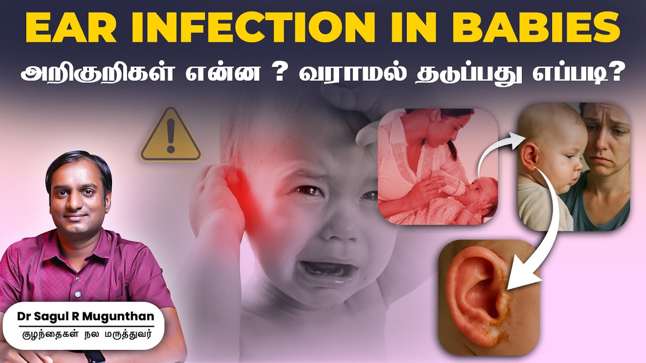 Ear Infection in Babies 👶 | காரணங்கள், அறிகுறிகள் & Prevention Tips ℹ️