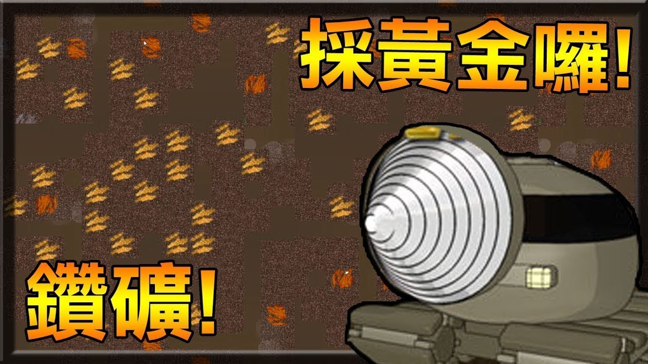 【紅月】採礦車模擬器 帶你體會礦工發大財生活! | Motherload 鑽礦 上