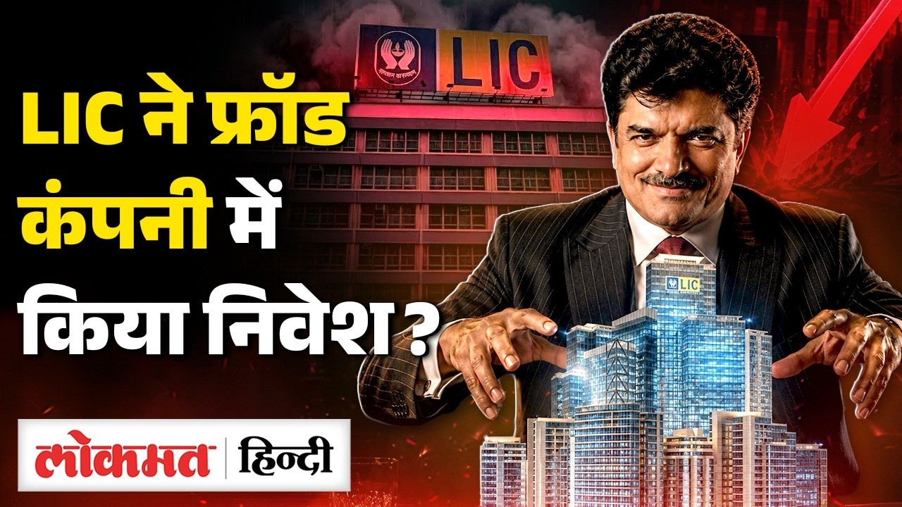LIC vs Rajesh Exports: LIC को क्यों नहीं दिखे Red Flags, SEBI's Action ₹15 LAKH CRORE FRAUD