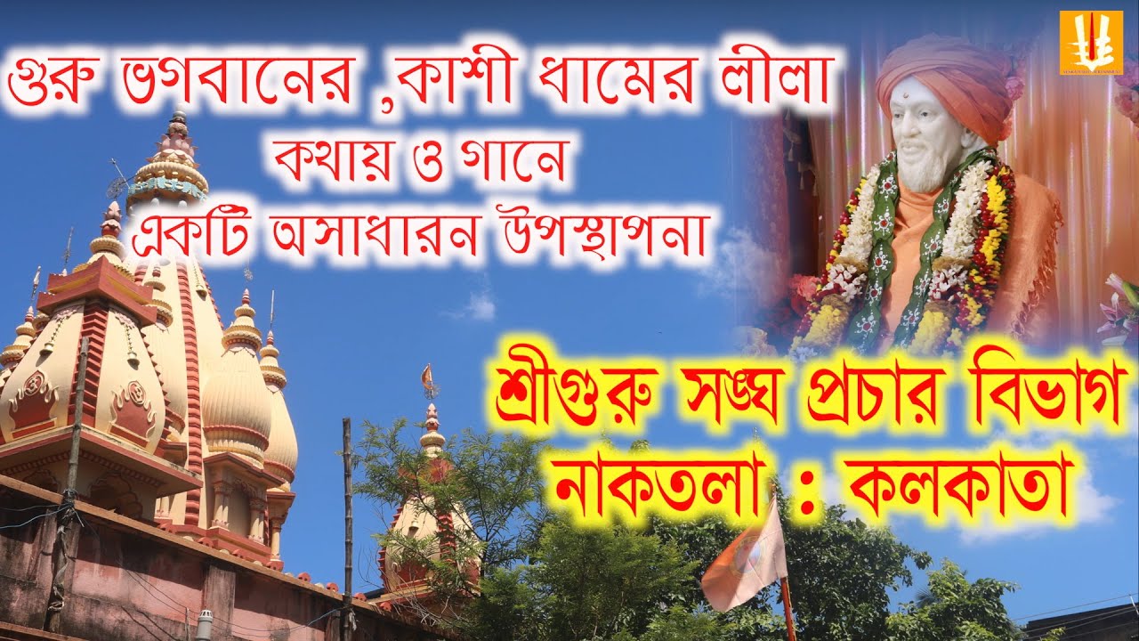 Naktala procharbibhag/kashilila/naktalacentral ashram/naktala kolkata