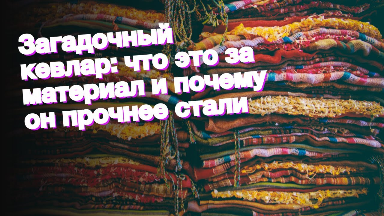 Загадочный кевлар: что это за материал и почему он прочнее стали