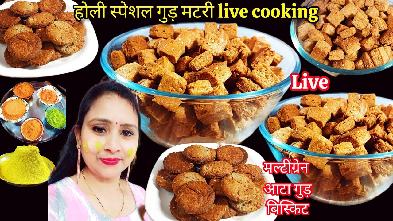 होली स्पेशल: आटे और गुड़ की खस्ता मठरी - आइए लाइव में सीखते हैं! 🍪✨