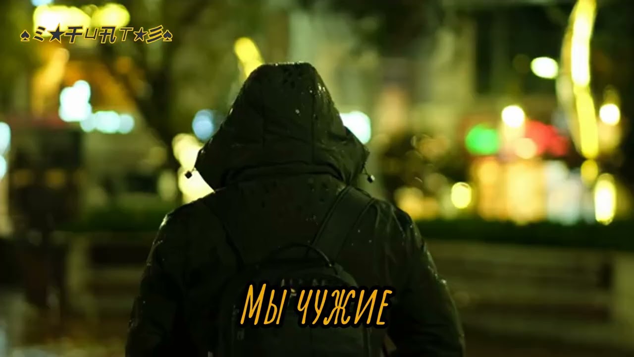 FUAT — Мы чужие, но слишком знакомы   Russian Sad Trap 2026 💔
