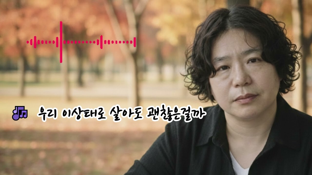🎶  우리 이상태로 살아도 괜찮은걸까🌟사랑이었을까, 그리움이었을까아직도 난