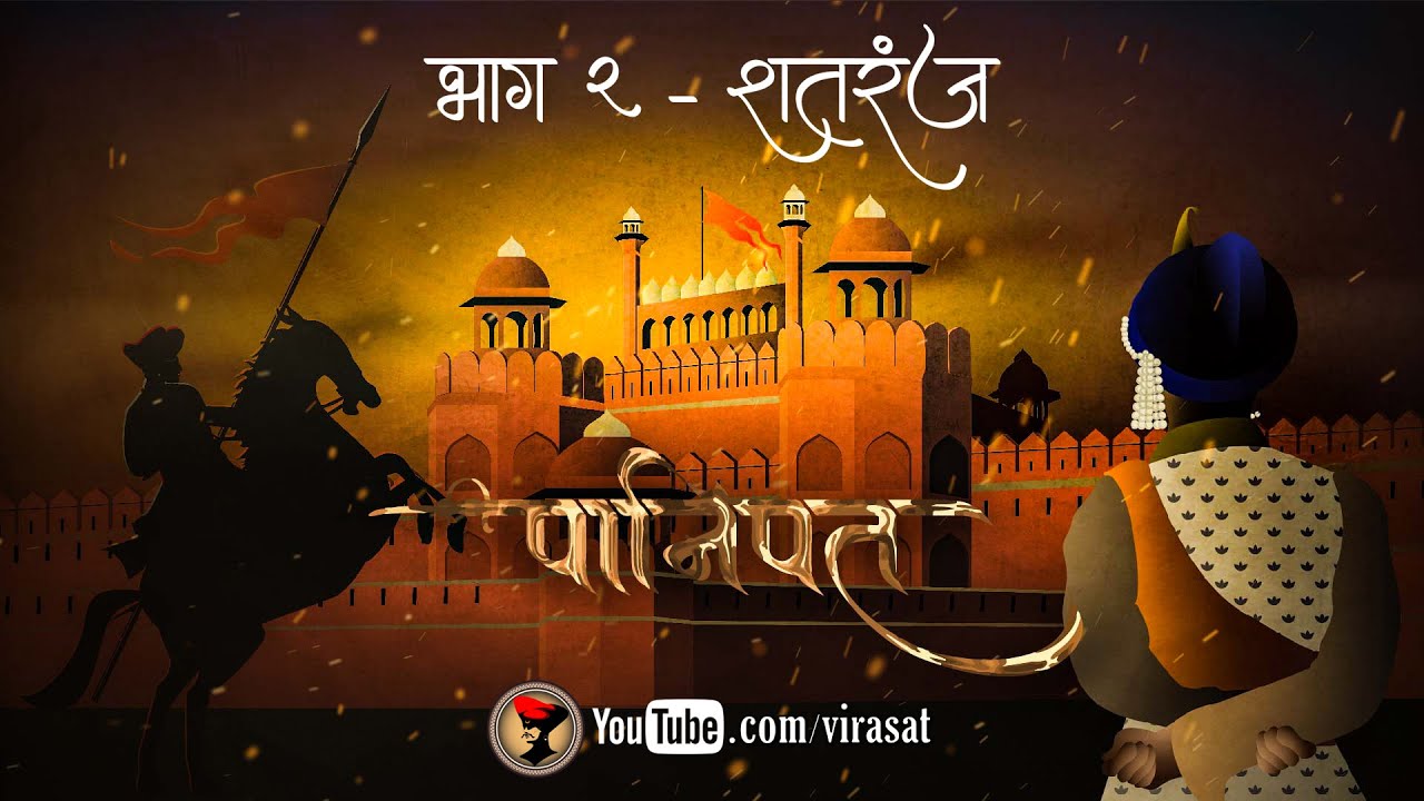 पानिपत भाग २ - शतरंज | Panipat Hindi Web Series Part 2 - Shatranj