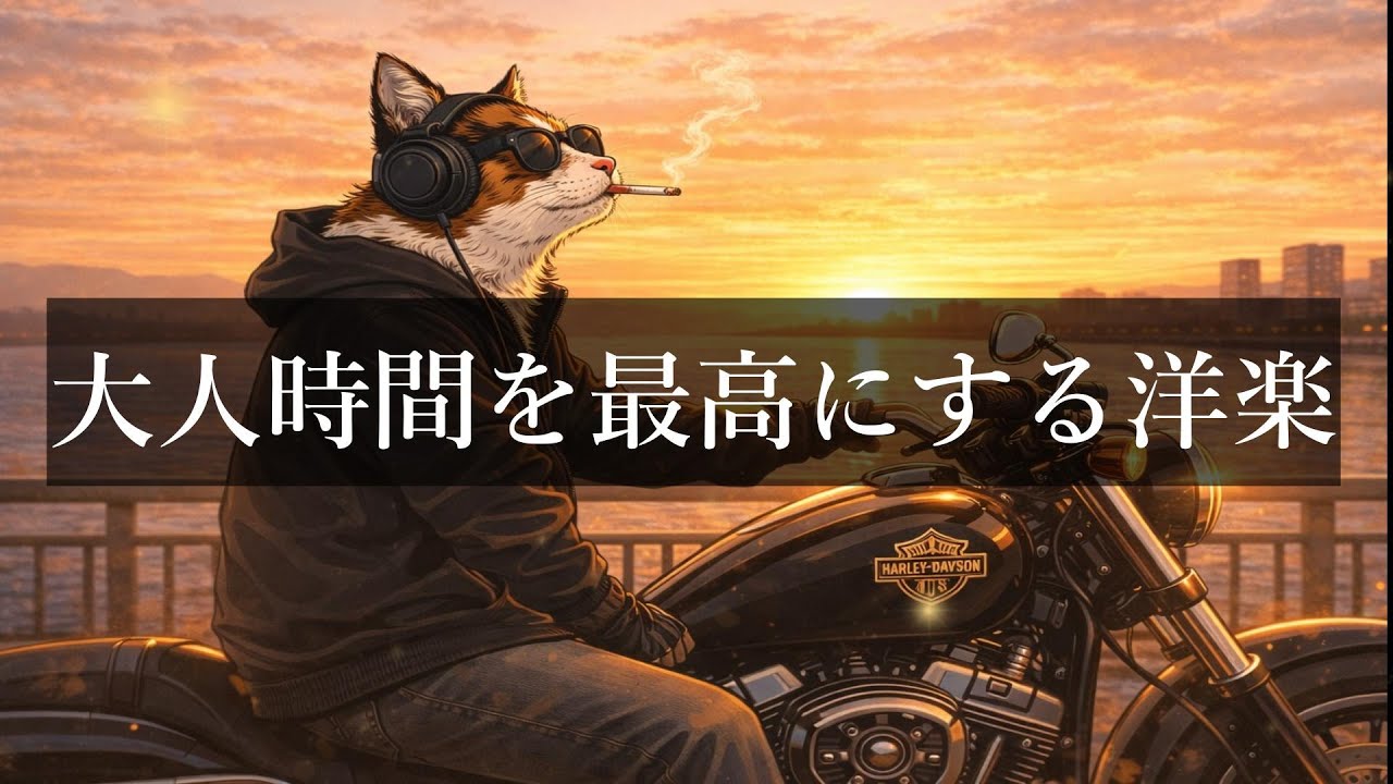 【洋楽Playlist】仕事の疲れが吹っ飛ぶ洋楽BGM｜Relax・作業用BGM・Study・仕事・作業用BGM・仕事・掃除・リラックス・Chill
