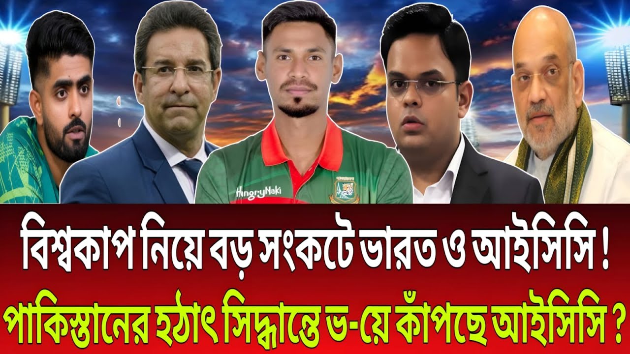 বিশ্বকাপ নিয়ে বড় সংকটে ভারত ও আইসিসি ! পাকিস্তানের হঠাৎ সিদ্ধান্তে ভ-য়ে কাঁপছে আইসিসি ? Talk Show.