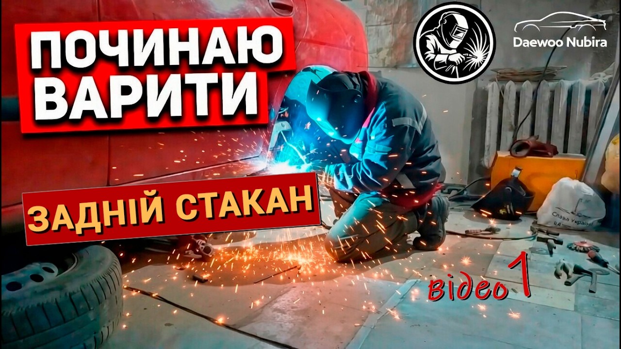 Згнив стакан і арка Daewoo Nubira — варю вперше таку роботу. Відео 1