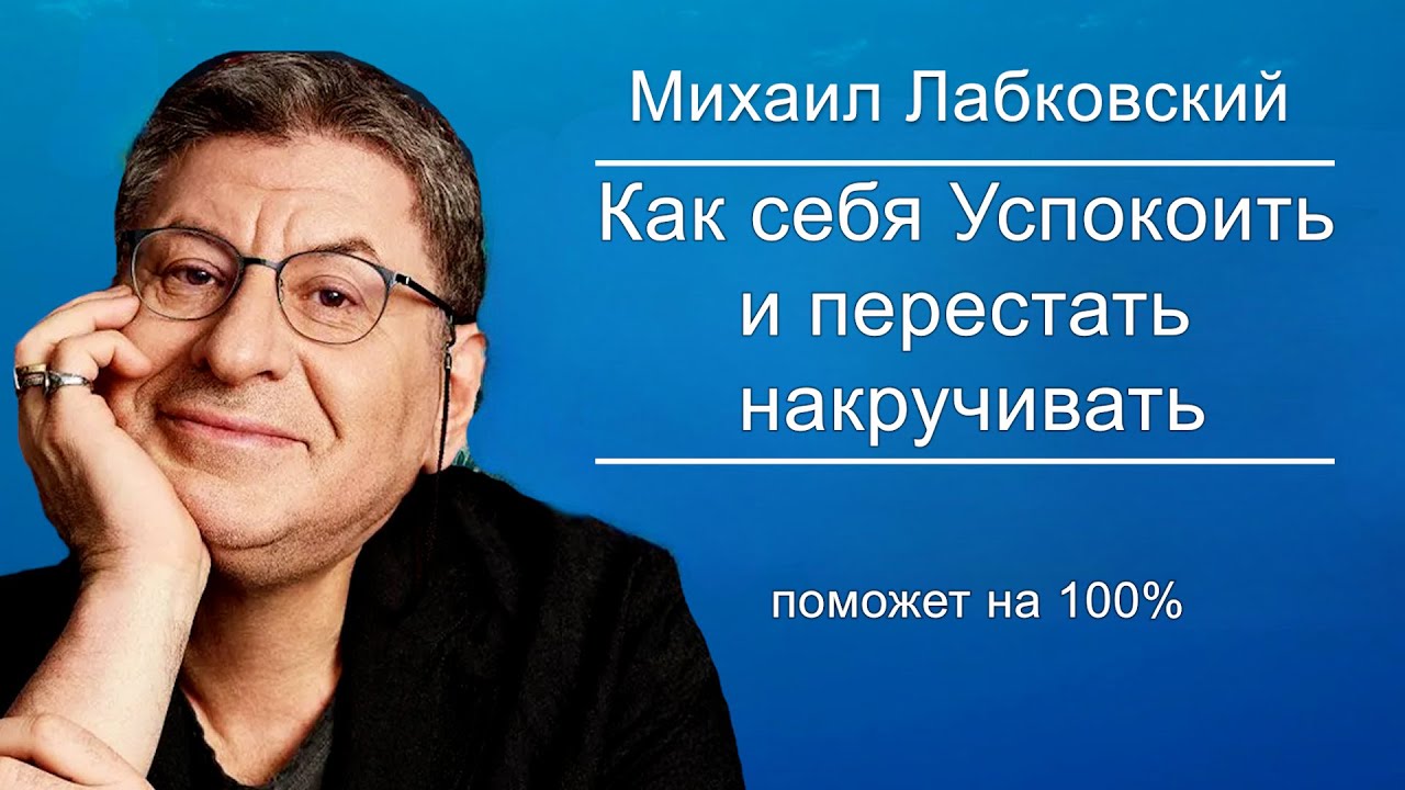Послушай и Почувствуешь Себя Лучше !  Психолог Михаил Лабковский