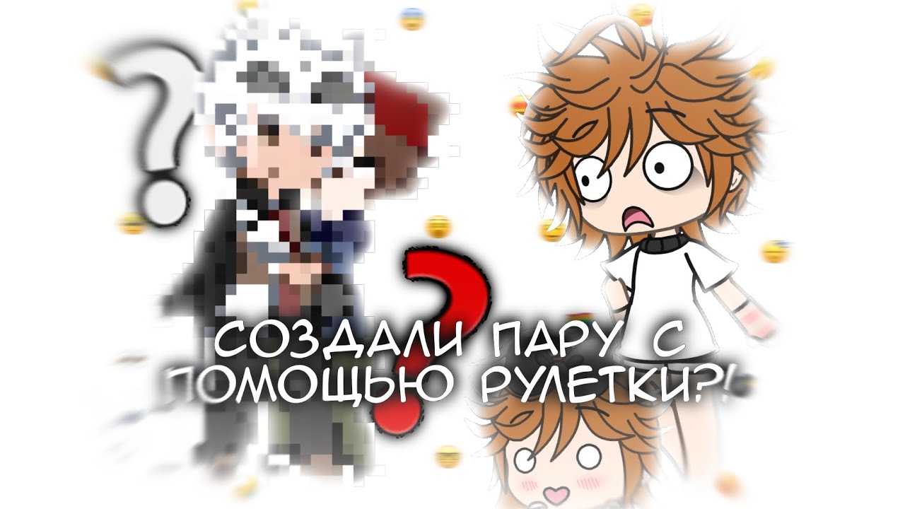 🏳️‍🌈🤔 СОЗДАЛ ГАЧА ПАРУ С ПОМОЩЬЮ РУЛЕТКИ?! 😨🏳️‍🌈 -//гача лайф//гача клуб//gacha life//gacha club//-
