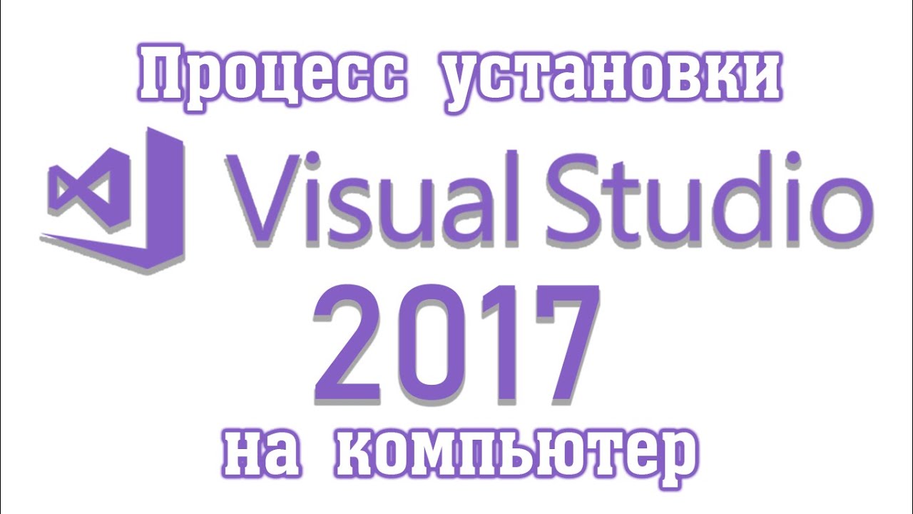 Установка Visual Studio 2017 на компьютер с ОС Windows