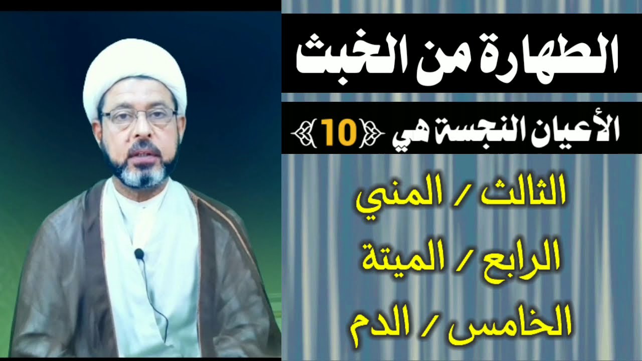 الأعيان النجسة {10} الثالث والرابع والخامس المني و الميتة والدم