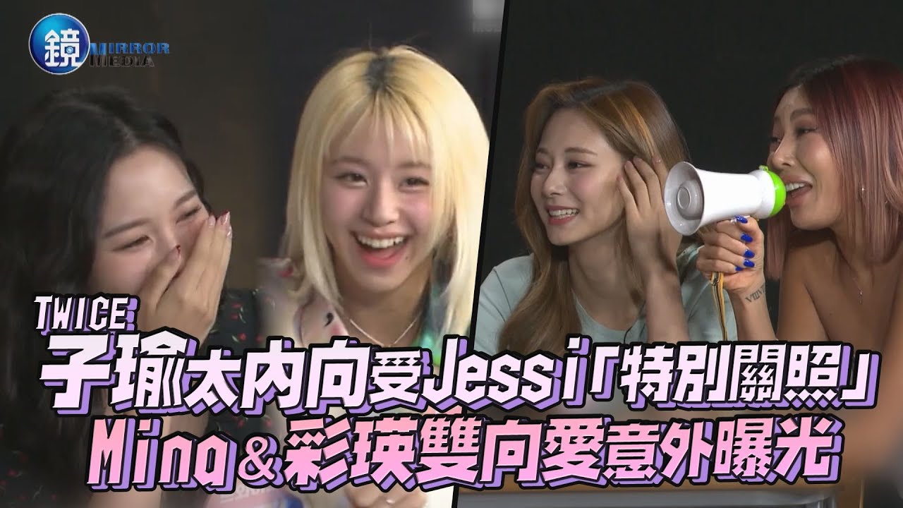 TWICE子瑜太內向受Jessi「特別關照」 Mina & 彩瑛雙向愛意外曝光｜鏡週刊 鏡娛樂即時